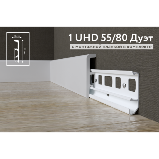 Плинтус напольный дюрополимер 1 UHD 55/80 Дуэт на планке длина 2.4 м 