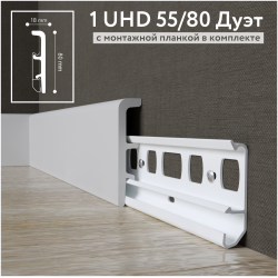 Плинтус напольный дюрополимер 1 UHD 55/80 Дуэт на планке длина 2.4 м 