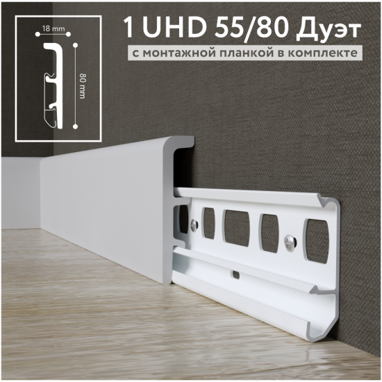 Плинтус напольный дюрополимер 1 UHD 55/80 Дуэт на планке длина 2.4 м 