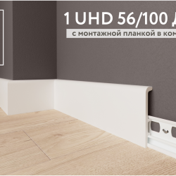 Плинтус напольный дюрополимер 1 UHD 56/100 Дуэт на планке длина 2.4 м 