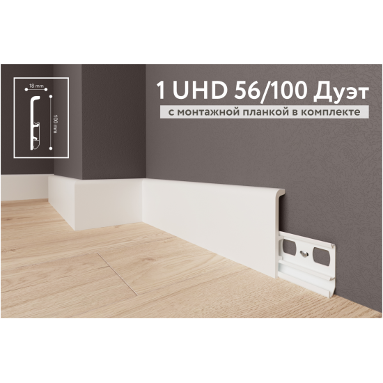 Плинтус напольный дюрополимер 1 UHD 56/100 Дуэт на планке длина 2.4 м 