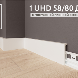 Плинтус напольный дюрополимер 1 UHD 58/80 Дуэт на планке длина 2.4 м 