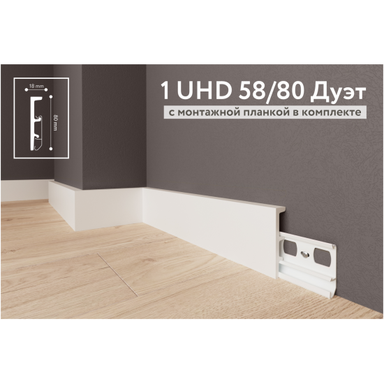 Плинтус напольный дюрополимер 1 UHD 58/80 Дуэт на планке длина 2.4 м 