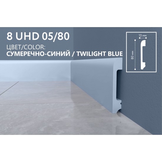 Плинтус напольный дюрополимер 8 UHD 05/80 Сумеречно синий, Solid