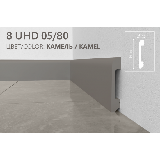 Плинтус напольный дюрополимер 8 UHD 05/80 Камель, Solid