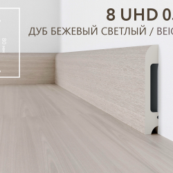 Плинтус напольный дюрополимер 8 UHD 05/80 Дуб Бежевый Светлый, Solid 