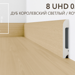 Плинтус напольный дюрополимер 8 UHD 05/80 Дуб Королевский Светлый, Solid  