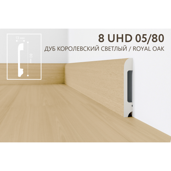Плинтус напольный дюрополимер 8 UHD 05/80 Дуб Королевский Светлый, Solid  