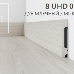 Плинтус напольный дюрополимер 8 UHD 05/80 Дуб Млечный, Solid 