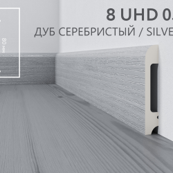 Плинтус напольный дюрополимер 8 UHD 05/80 Дуб Серебристый, Solid