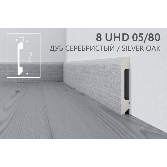 Плинтус напольный дюрополимер 8 UHD 05/80 Дуб Серебристый, Solid