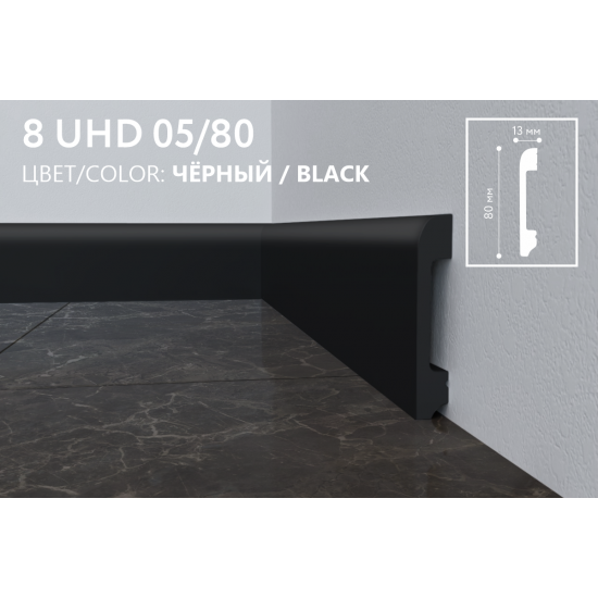 Плинтус напольный дюрополимер 8 UHD 05/80 Черный, Solid