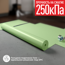 Подложка SOLID PROtector 1 мм, под замковые напольные покрытия SPC, WPC, LVT